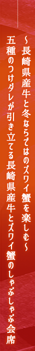 ~長崎県産牛と冬ならではのズワイ蟹を楽しむ~五種のつけダレが引き立てる長崎県産牛とズワイ蟹のしゃぶしゃぶ会席