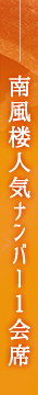 南風楼人気NO.1会席