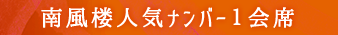 南風楼人気NO.1会席