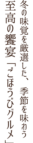 冬の味覚を厳選した、季節を味わう至高の饗宴