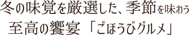 冬の味覚を厳選した、季節を味わう至高の饗宴