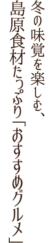 冬の味覚を楽しむ、島原食材たっぷりグルメ会席