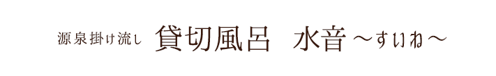源泉掛け流し 貸切風呂 水音～すいね～