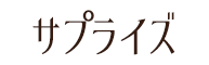 コワーキングスペース秘密基地 しずか