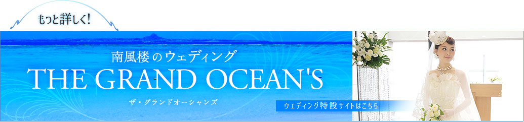 THE GRAND OCEAN'Sウェディング特設サイトはこち