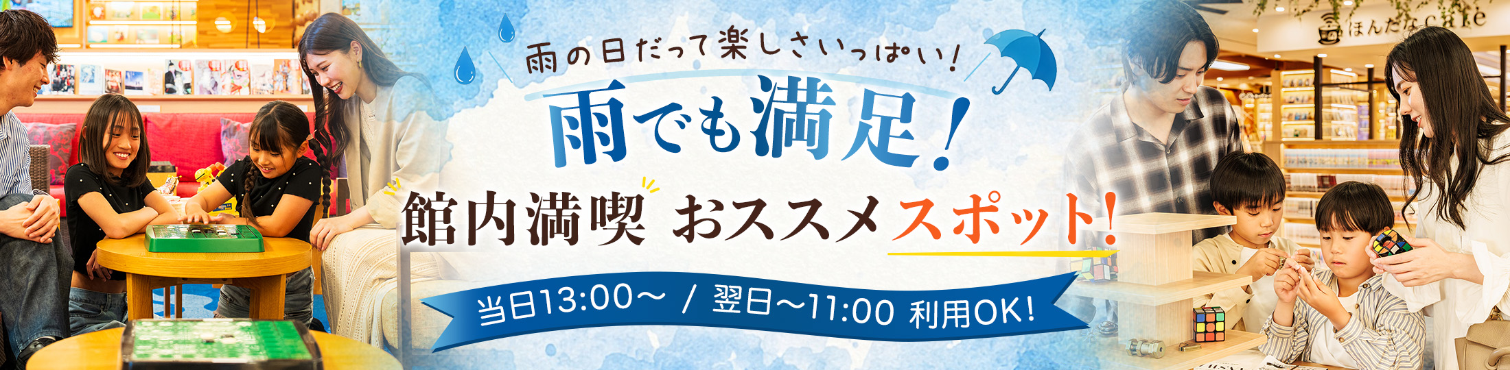 雨でも満足!館内満喫おススメスポット!