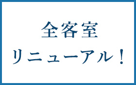 全室リニューアル！
