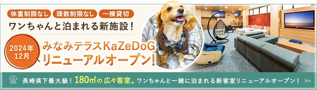 ワンちゃんと泊まれる新施設！ 別棟みなみテラスKaZe DoGがリニューアルオープン