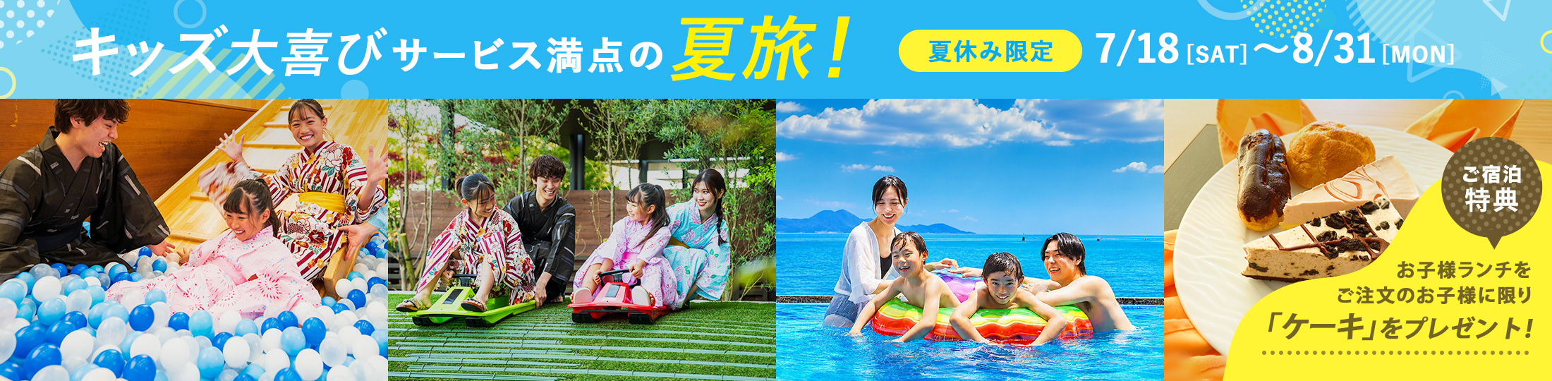 キッズ大喜びサービス満点の夏旅!