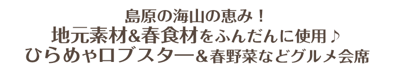 島原の海山の恵み！地元＆旬の食材をふんだんに使用♪島原がんばやロブスターなどグルメ会席