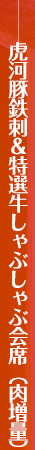 長崎県産牛しゃぶしゃぶ会席