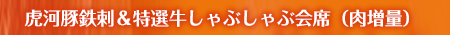 長崎県産牛しゃぶしゃぶ会席