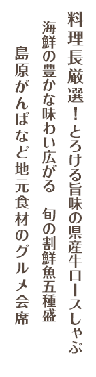 島原の海山の恵み！地元＆旬の食材をふんだんに使用♪ロースしゃぶしゃぶなどグルメ会席