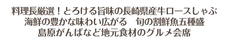 島原の海山の恵み！地元＆旬の食材をふんだんに使用♪ロースしゃぶしゃぶなどグルメ会席