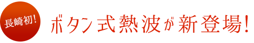 ボタン式熱波が新登場！