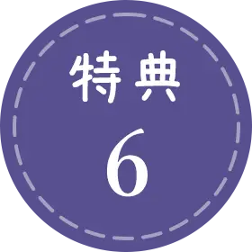 特典6