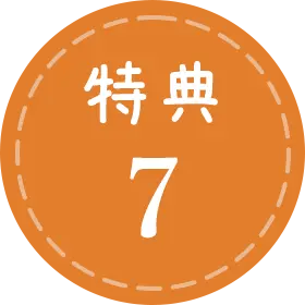 特典7
