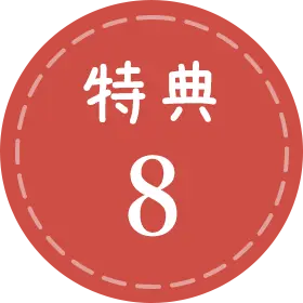 特典8