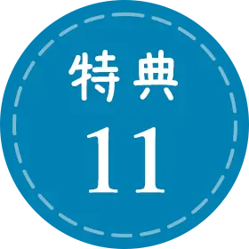 特典11
