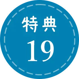 特典19