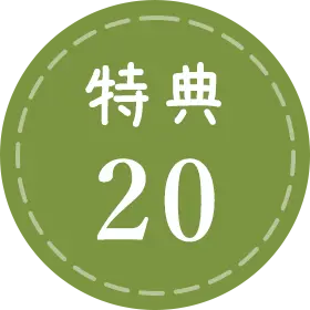 特典20