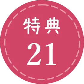 特典21