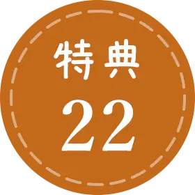 特典22