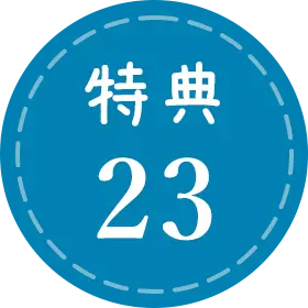 特典23