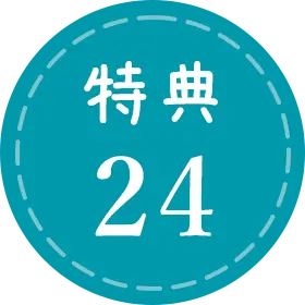 特典24