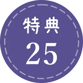 特典25