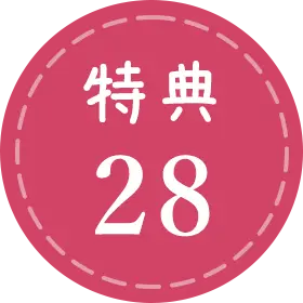 特典28