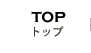 トップ/TOP