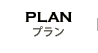 プラン/PLAN