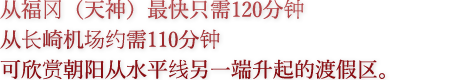 从福冈（天神）最快只需120分钟 从长崎机场约需110分钟 可欣赏朝阳从水平线另一端升起的渡假区。