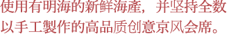 使用有明海的新鲜海產，并坚持全数以手工製作的高品质创意京风会席。