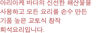 아리아케 바다의 신선한 해산물을 사용하고 모든 요리를 손수 만든 기품 높은 교토식 창작 회석요리입니다.